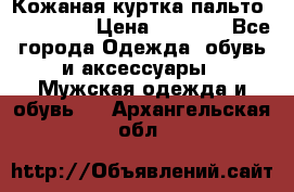 Кожаная куртка-пальто “SAM jin“ › Цена ­ 7 000 - Все города Одежда, обувь и аксессуары » Мужская одежда и обувь   . Архангельская обл.